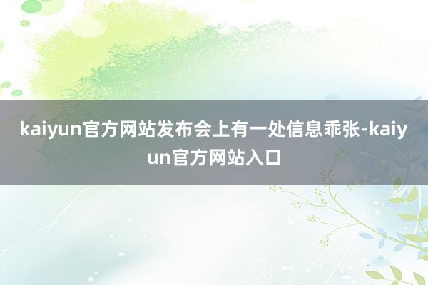 kaiyun官方网站发布会上有一处信息乖张-kaiyun官方网站入口