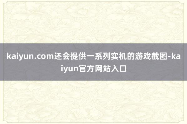 kaiyun.com还会提供一系列实机的游戏截图-kaiyun官方网站入口